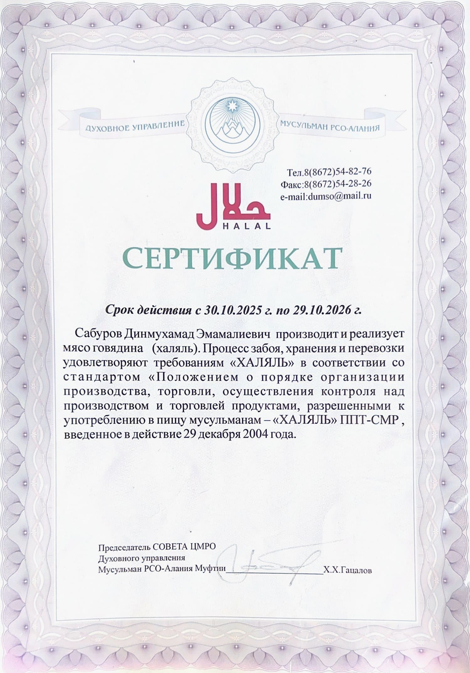 Сертификат «Халяль» на говядину от Духовного управления мусульман РСО-Алания